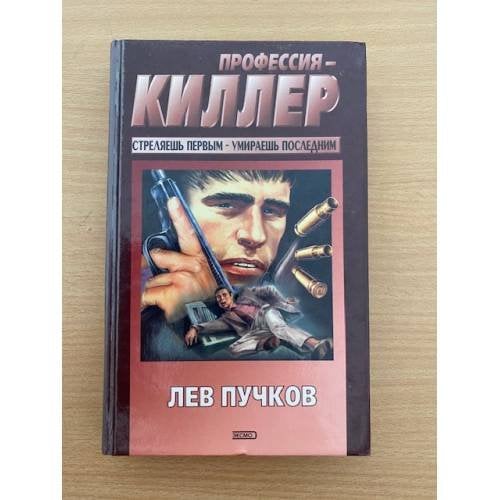 Профессия - киллер