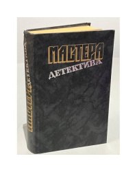 Мастера детектива. Выпуск 1 (сборник) 