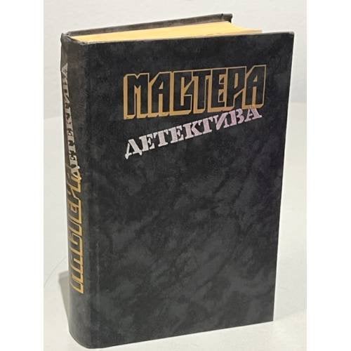 Мастера детектива. Выпуск 1 (сборник) 