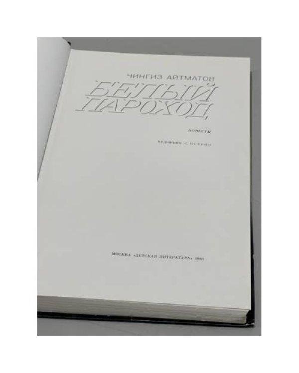 Дополнительное изображение книги «Белый пароход»