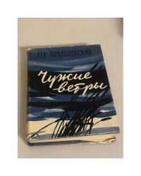 Чужие ветры. Копье Черного принца