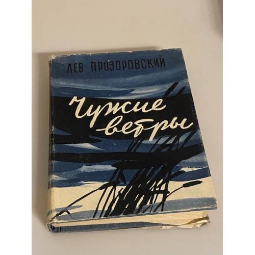 Обложка книги «Чужие ветры. Копье Черного принца» — Прозоровский Лев Владимирович