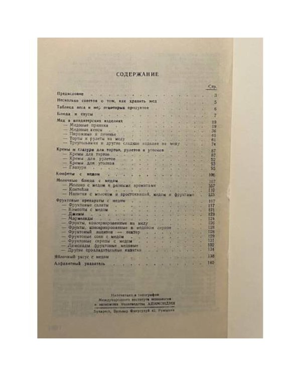 Дополнительное изображение книги «Медовая кулинария»
