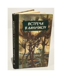 Встреча в Ланьчжоу. Китайские писатели о молодёжи (сборник)