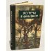 Обложка книги «Встреча в Ланьчжоу. Китайские писатели о молодёжи (сборник)» — Составитель и автор предисловия Алексей Николаевич Желоховцев
