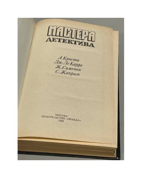 Мастера детектива. Выпуск 1 (сборник) 