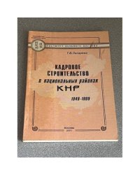 Кадровое строительство в национальных районах КНР 1949-1999