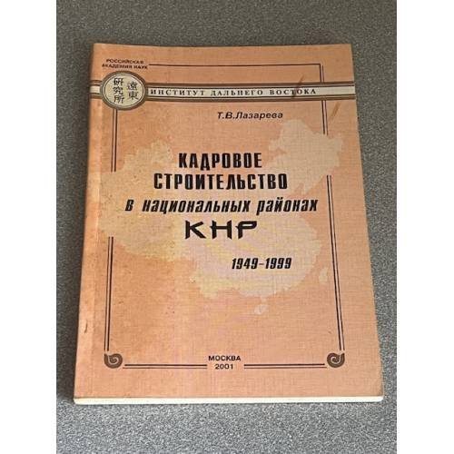 Кадровое строительство в национальных районах КНР 1949-1999