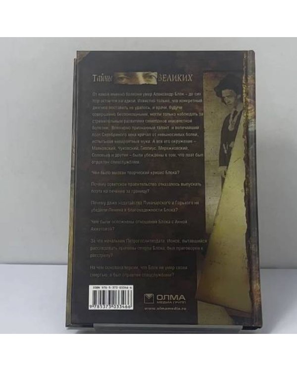 Дополнительное изображение книги «Неразгаданная тайна. Смерть Александра Блока»
