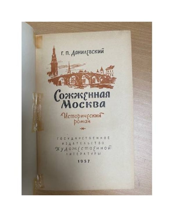 Сожженная Москва
