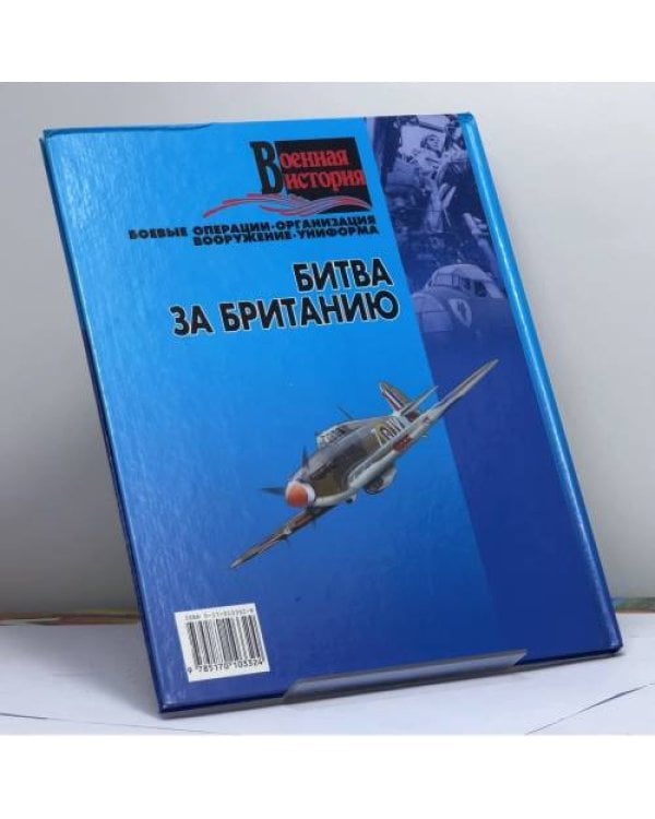 Дополнительное изображение книги «Битва за Британию»