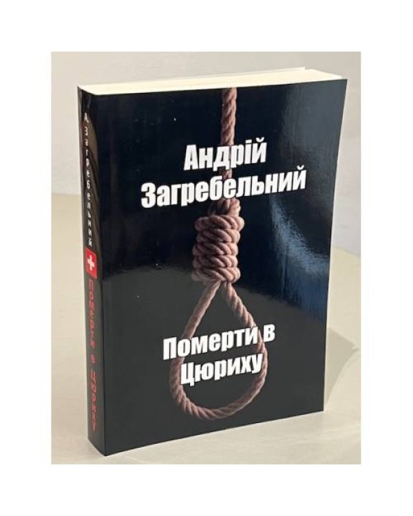 Померти в Цюриху