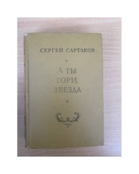 А ты гори, звезда