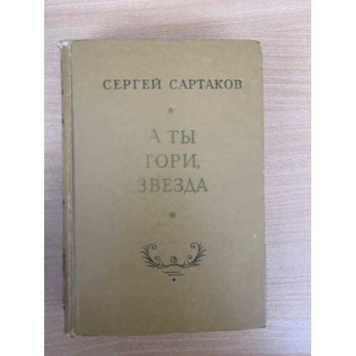 Обложка книги «А ты гори, звезда» — Сартаков Сергей Венедиктович