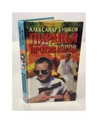 Пиранья против воров