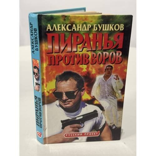 Обложка книги «Пиранья против воров» — Бушков Александр Александрович, ISBN 578670114X