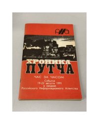 Хроника путча. Час за часом. События 19-22 авг. 1991