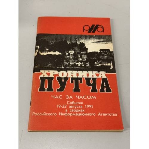 Обложка книги «Хроника путча. Час за часом. События 19-22 авг. 1991» — Не указан