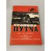 Обложка книги «Хроника путча. Час за часом. События 19-22 авг. 1991» — Не указан