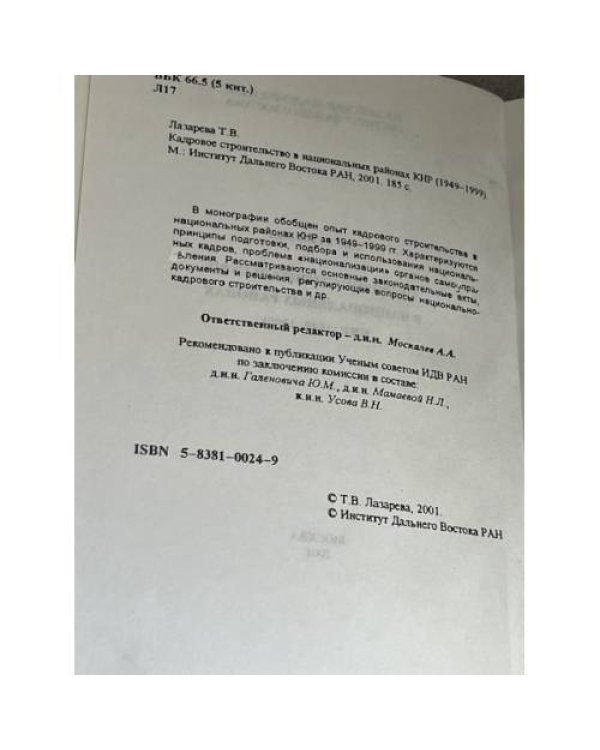 Кадровое строительство в национальных районах КНР 1949-1999