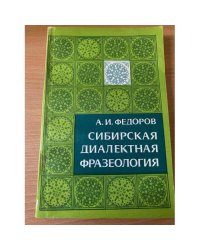 Сибирская диалектная фразеология