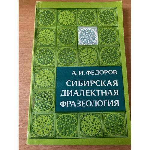 Сибирская диалектная фразеология