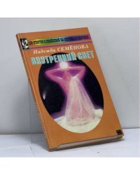 Внутренний свет