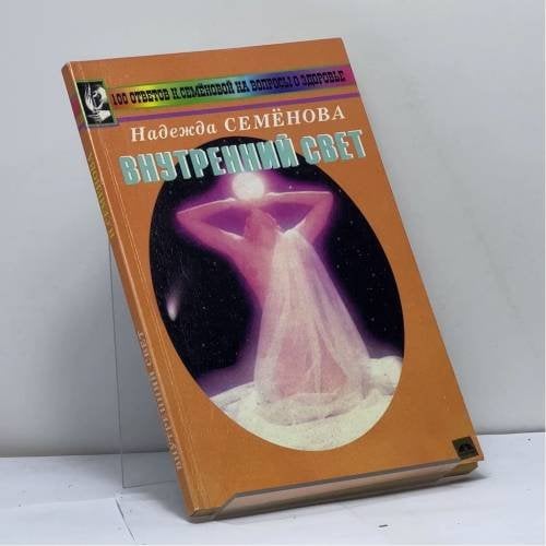 Обложка книги «Внутренний свет» — Надежда Семёнова, ISBN 9785885030168