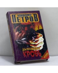 Дымящаяся кровь