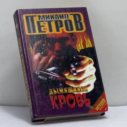 Обложка книги «Дымящаяся кровь» — Петров М.Г., ISBN 9785227001238