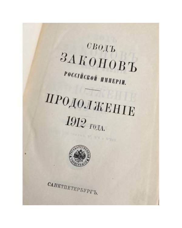 издание продолжения Свода законов Российской империи за 1912 год, часть четвертая (статьи к томам V, VI и VIII)