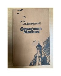 Сожженная Москва