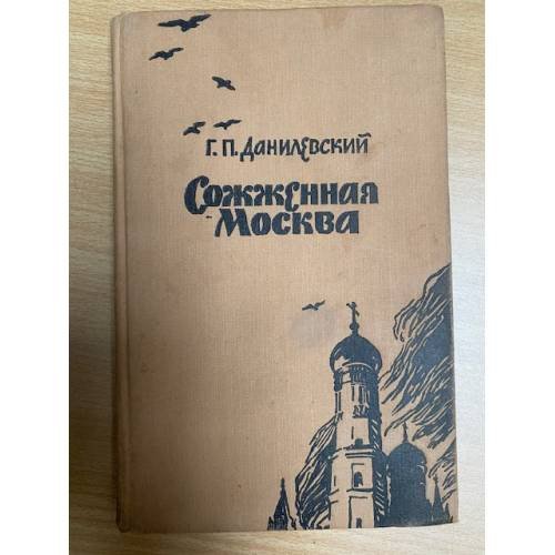 Сожженная Москва