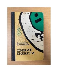 Дикие побеги