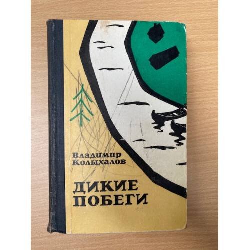 Дикие побеги
