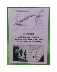 Восточная граница между Россией и Китаем в документах и фактах / мин. Транспорта РФ, Морскойгу им. Адмирала г. И. Невского,