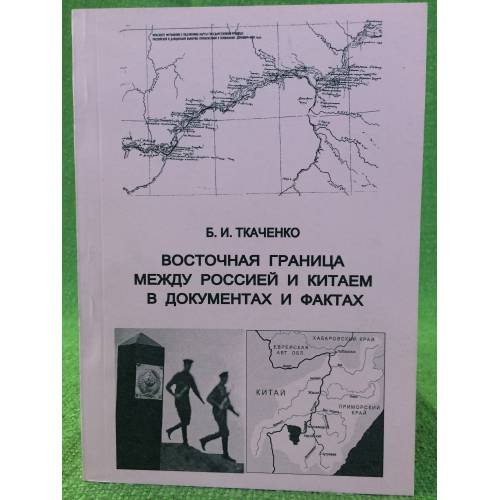 Обложка книги «Восточная граница между Россией и Китаем в документах и фактах / мин. Транспорта РФ, Морскойгу им. Адмирала г. И. Невского,» — Ткаченко Борис И., ISBN 9785834306313