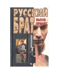 Русский брат: Вызов принят