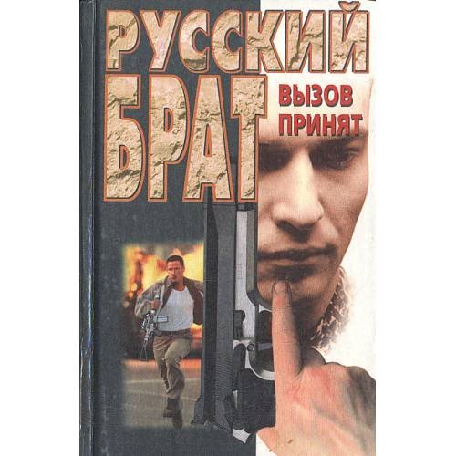Русский брат: Вызов принят