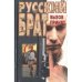 Русский брат: Вызов принят