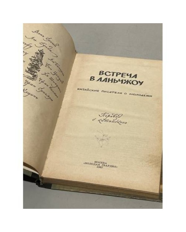 Дополнительное изображение книги «Встреча в Ланьчжоу. Китайские писатели о молодёжи (сборник)»