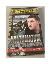Ультиматум губернатору Петербурга