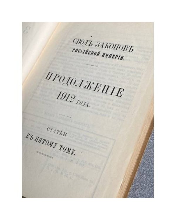 издание продолжения Свода законов Российской империи за 1912 год, часть четвертая (статьи к томам V, VI и VIII)
