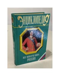 Все монархи мира. Россия