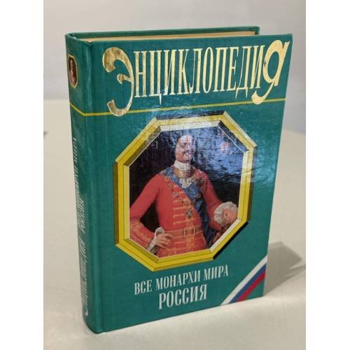Обложка книги «Все монархи мира. Россия» — Рыжов Константин Вячеславович, ISBN 5783802689
