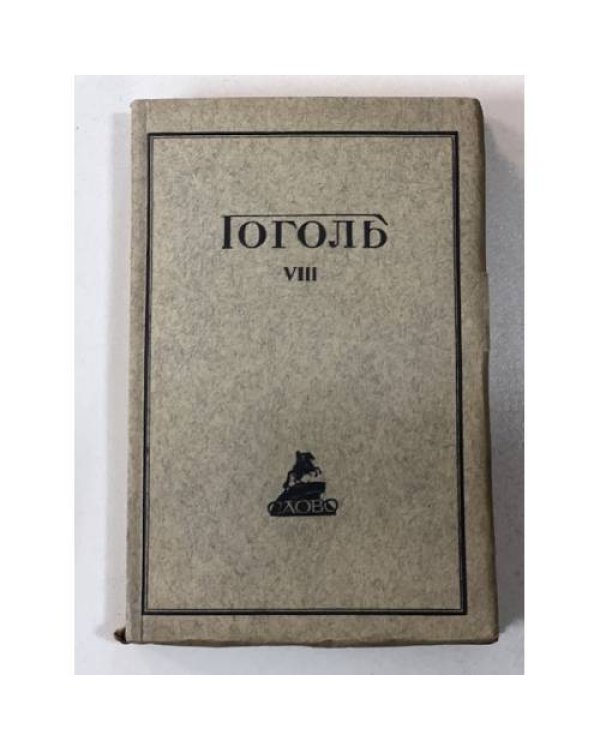 . Полное собранiе сочиненiй в десяти томахъ (7,8,9,10 тт.)