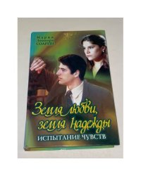 Земля любви, земля надежды. Испытание чувств