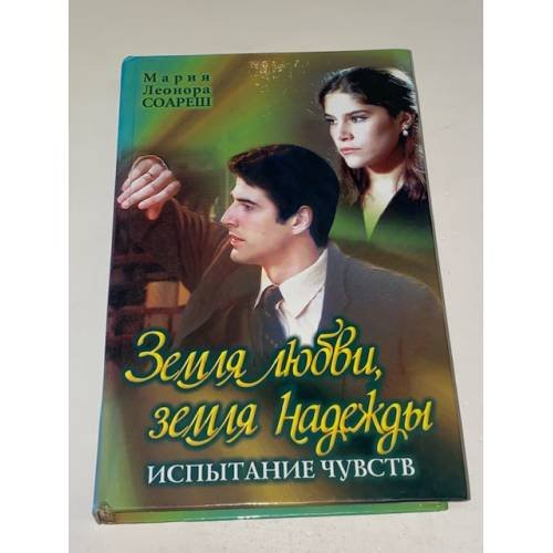 Земля любви, земля надежды. Испытание чувств