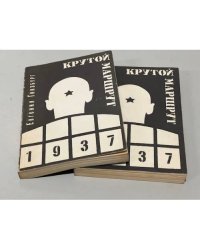 Крутой маршрут: хроника времен культа личности. В двух томах