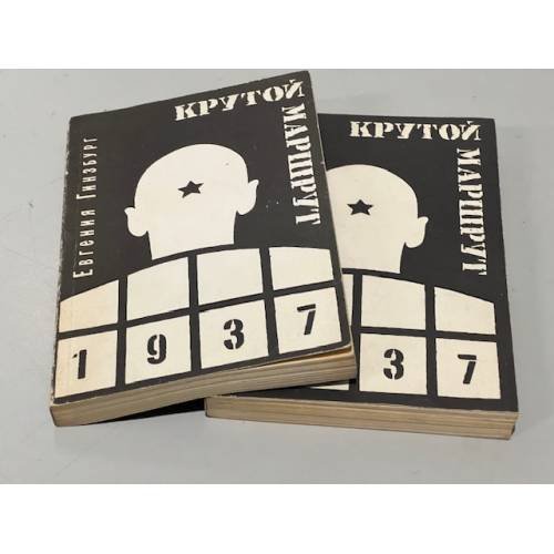 Крутой маршрут: хроника времен культа личности. В двух томах